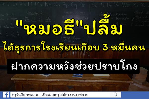 "หมอธี"ปลื้มได้ครูธุรการเกือบ 3 หมื่นคน ฝากความหวังช่วยปราบโกง