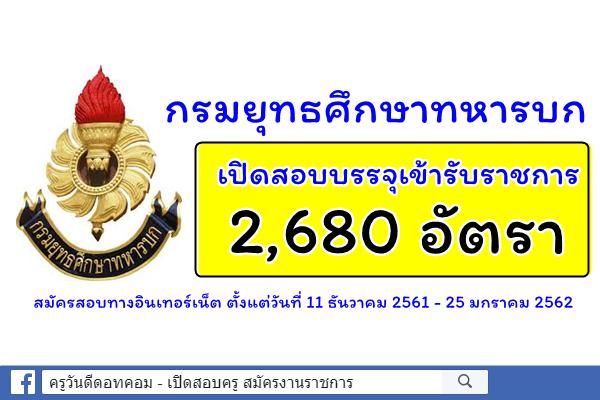 ด่วน! กรมยุทธศึกษาทหารบก เปิดสอบบรรจุเข้ารับราชการ 2,680 อัตรา
