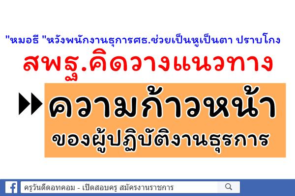 "หมอธี "หวังพนักงานธุการศธ.ช่วยเป็นหูเป็นตา ปราบโกง - วางแนวทางความก้าวหน้าของผู้ปฏิบัติงานธุรการ