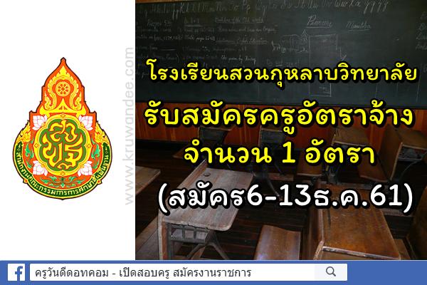 โรงเรียนสวนกุหลาบวิทยาลัย รับสมัครครูอัตราจ้าง 1 อัตรา (สมัคร6-13ธ.ค.61)
