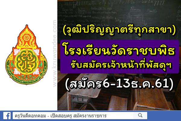 (วุฒิปริญญาตรีทุกสาขา) โรงเรียนวัดราชบพิธ รับสมัครเจ้าหน้าที่พัสดุและสินทรัพย์ (สมัคร6-13ธ.ค.61)