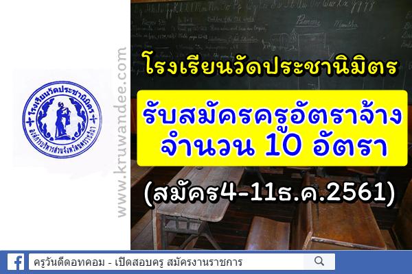 โรงเรียนวัดประชานิมิตร รับสมัครครูอัตราจ้าง 10 อัตรา (สมัคร4-11ธ.ค.2561)