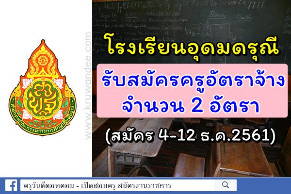 โรงเรียนอุดมดรุณี รับสมัครครูอัตราจ้าง 2 อัตรา (สมัคร4-12ธ.ค.61)