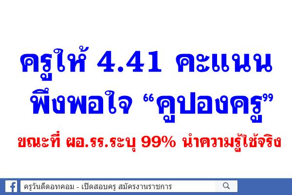 ครูให้ 4.41 คะแนนพึงพอใจ “คูปองครู” ขณะที่ ผอ.รร.ระบุ 99% นำความรู้ใช้จริง