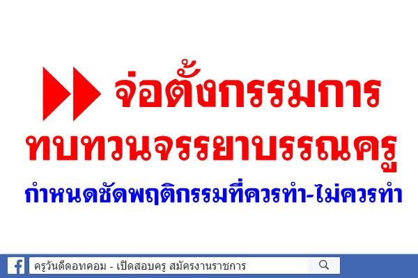 จ่อตั้งกรรมการทบทวนจรรยาบรรณครู กำหนดชัดพฤติกรรมที่ควรทำ-ไม่ควรทำ