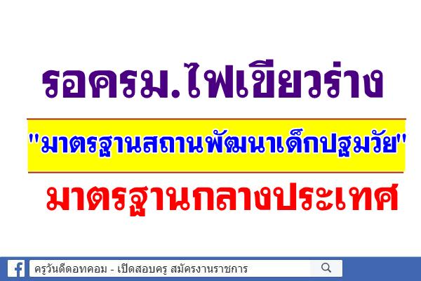 รอครม.ไฟเขียวร่าง "มาตรฐานสถานพัฒนาเด็กปฐมวัย" มาตรฐานกลางประเทศ