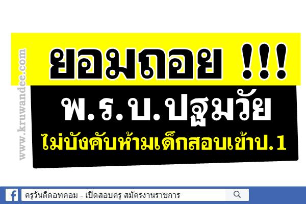 ยอมถอย !!!พ.ร.บ.ปฐมวัย ไม่บังคับห้ามเด็กสอบเข้าป.1