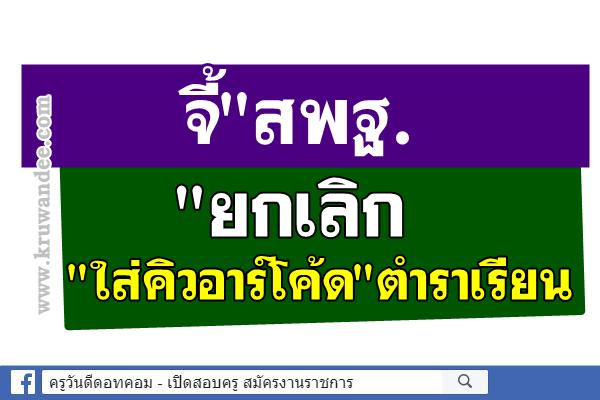 จี้"สพฐ."ยกเลิก"ใส่คิวอาร์โค้ด"ตำราเรียน