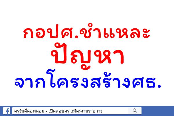 กอปศ.ชำแหละปัญหาจากโครงสร้างศธ.