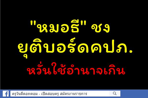 "หมอธี" ชงยุติบอร์ดคปภ.หวั่นใช้อำนาจเกิน