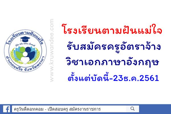 โรงเรียนตามฝันแม่ใจ รับสมัครครูอัตราจ้าง วิชาเอกภาษาอังกฤษ ตั้งแต่บัดนี้-23ธ.ค.2561