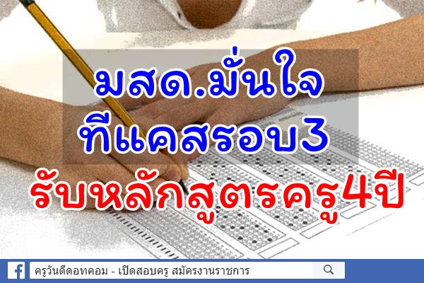 มสด.มั่นใจทีแคสรอบ3 รับหลักสูตรครู4ปี