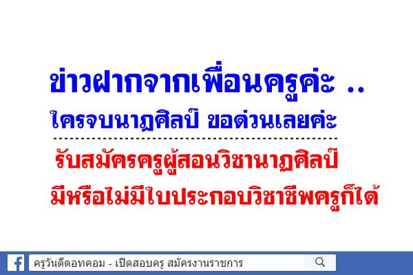 ใครจบนาฎศิลป์ ขอด่วนเลยค่ะ โรงเรียนกอบวิทยา รับสมัครครูผู้สอน มีหรือไม่มีใบประกอบวิชาชีพครูก็ได้