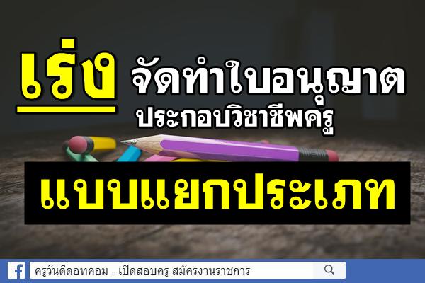 กมว.เร่งจัดทำใบอนุญาตประกอบวิชาชีพครูแบบแยกประเภท