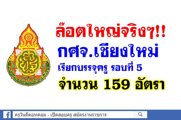 กศจ.เชียงใหม่ เรียกบรรจุครูผู้ช่วย รอบ 5 จำนวน 159 อัตรา