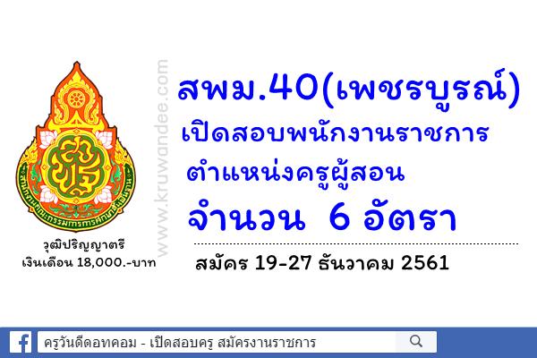 สพม.40(เพชรบูรณ์) เปิดสอบพนักงานราชการครู 6 อัตรา สมัคร 19-27 ธันวาคม 2561