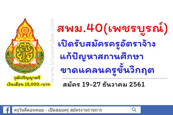 สพม.40(เพชรบูรณ์) เปิดรับสมัครครูอัตราจ้างแก้ปัญหาสถานศึกษาขาดแคลนครูขั้นวิกฤต สมัคร 19-27 ธันวาคม 2561