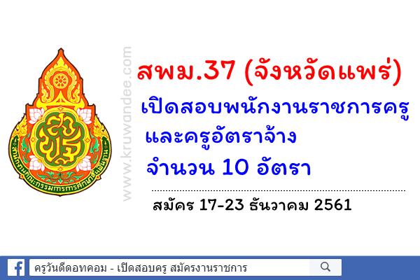 สพม.37 เปิดพนักงานราชการครู และครูอัตราจ้าง 10 อัตรา สมัคร 19-27 ธันวาคม 2561