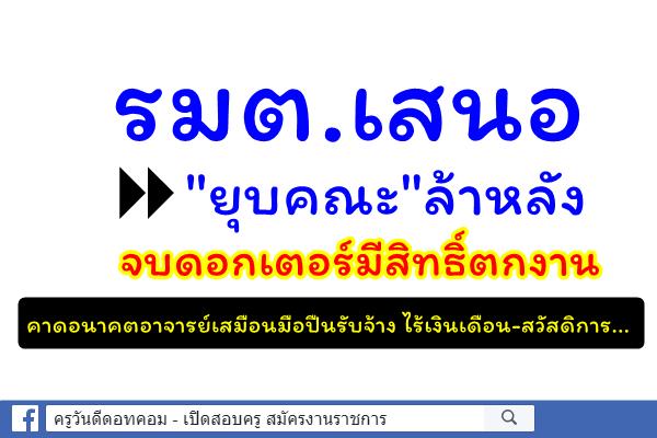 รมต.เสนอ"ยุบคณะ"ล้าหลัง จบดอกเตอร์มีสิทธิ์ตกงาน