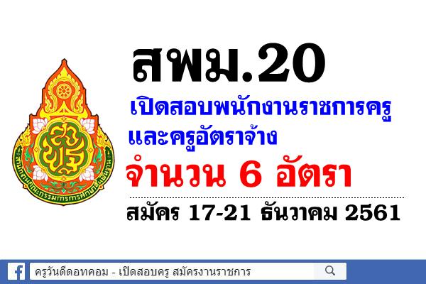 สพม.20 เปิดสอบพนักงานราชการครู และครูอัตราจ้าง 6 อัตรา สมัคร 17-21 ธันวาคม 2561