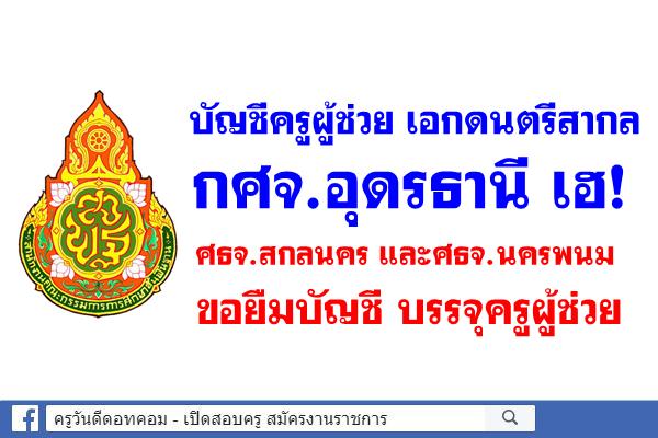 บัญชีครูผู้ช่วยเอกดนตรีสากล กศจ.อุดรธานี เฮ! ศธจ.สกลนคร และศธจ.นครพนม ขอยืมบัญชี