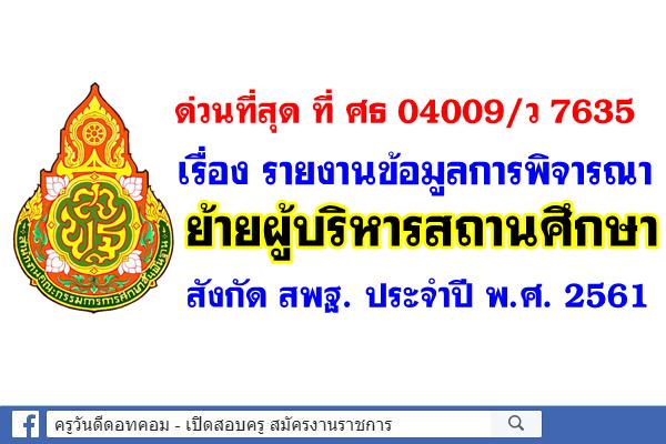 ด่วนที่สุด!  เรื่อง รายงานข้อมูลการพิจารณาย้ายผู้บริหารสถานศึกษา สังกัด สพฐ. ประจำปี พ.ศ. 2561