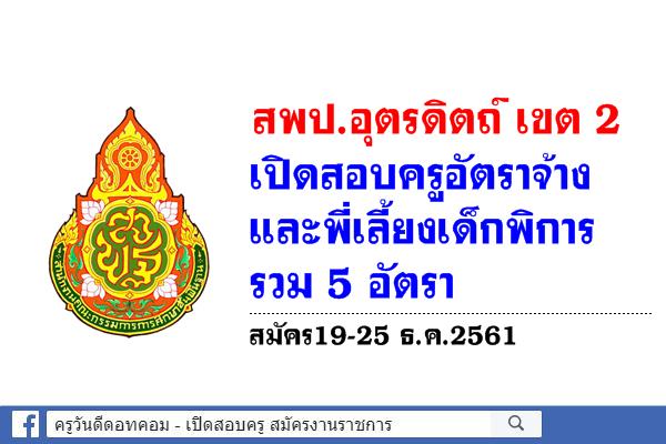 สพป.อุตรดิตถ์ เขต 2 เปิดสอบครูอัตราจ้าง และพี่เลี้ยงเด็กพิการ 5 อัตรา สมัคร19-25 ธ.ค.2561