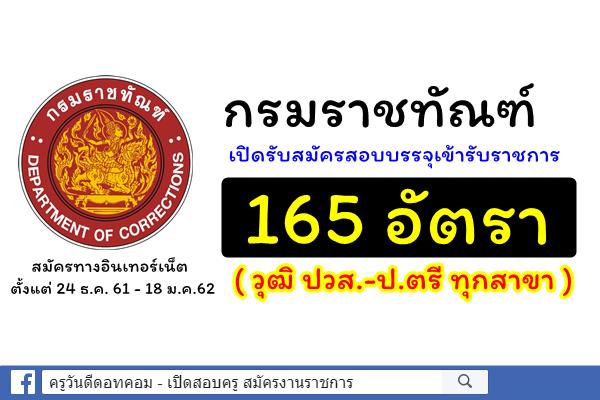 (วุฒิ ปวส.-ป.ตรี ทุกสาขา 165 อัตรา ) กรมราชทัณฑ์ เปิดรับสมัครสอบบรรจุเข้ารับราชการ สังกัดกรมราชทัณฑ์