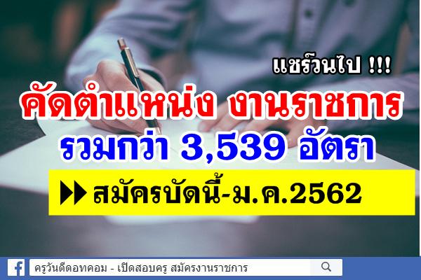 แชร์วนไป !!! คัดตำแหน่งงานราชการ 3,539 อัตรา ที่กำลังเปิดรับสมัคร สมัครบัดนี้-ม.ค.2562