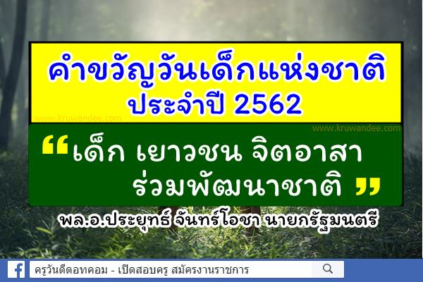 คำขวัญวันเด็กแห่งชาติ ประจำปี 2562 "เด็ก เยาวชน จิตอาสา ร่วมพัฒนาชาติ"
