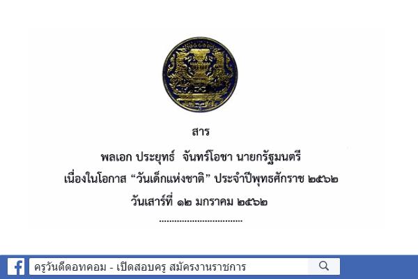 สาร นายกรัฐมนตรี เนื่องในโอกาส “วันเด็กแห่งชาติ” ประจําปีพุทธศักราช ๒๕๖๒