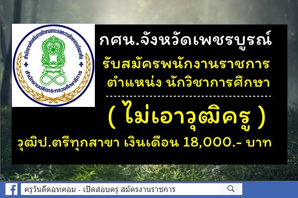 ( ไม่เอาวุฒิครู ) กศน.จังหวัดเพชรบูรณ์ รับสมัครพนักงานราชการ วุฒิป.ตรีทุกสาขา เงินเดือน 18,000.- บาท