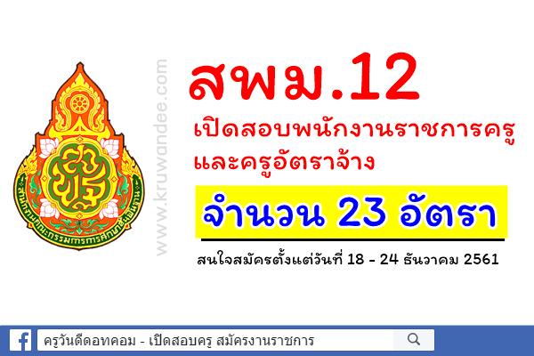 สพม.12 เปิดรับสมัครพนักงานราชการ และครูอัตราจ้าง 23 อัตรา สมัคร18-24ธ.ค.2561