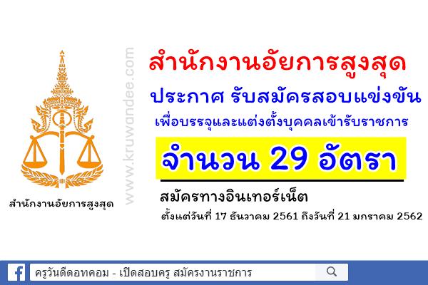 สำนักงานอัยการสูงสุด เปิดสอบบรรจุเข้ารับราชการ 29 อัตรา สมัคร 17 ธันวาคม 2561 ถึงวันที่ 21 มกราคม 2562