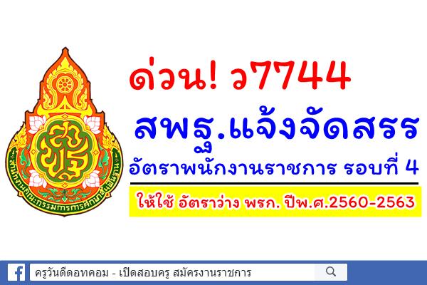 ด่วน! สพฐ.แจ้งจัดสรรอัตราพนักงานราชการ รอบที่ 4 ว7744 ให้ใช้ อัตราว่าง พรก. ปีพ.ศ.2560-2563