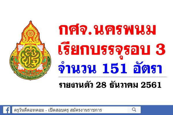 กศจ.นครพนม เรียกบรรจุรอบ 3 จำนวน 151 อัตรา รายงานตัว 28 ธันวาคม 2561