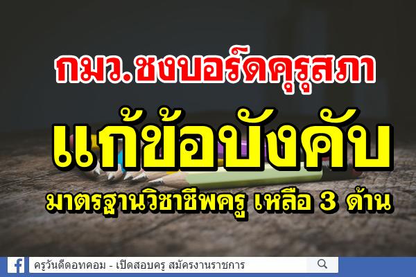 กมว.ชงบอร์ดคุรุสภา แก้ข้อบังคับมาตรฐานวิชาชีพครู เหลือ 3 ด้าน