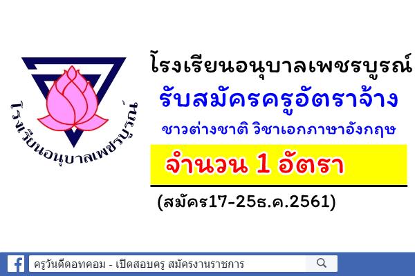 โรงเรียนอนุบาลเพชรบูรณ์ รับสมัครครูอัตราจ้างชาวต่างชาติ วิชาเอกภาษาอังกฤษ (สมัคร17-25ธ.ค.2561)