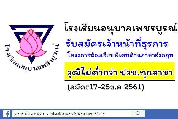 โรงเรียนอนุบาลเพชรบูรณ์ รับสมัครเจ้าหน้าที่ธุรการ วุฒิไม่ต่ำกว่า ปวช.ทุกสาขา (สมัคร17-25ธ.ค.2561)