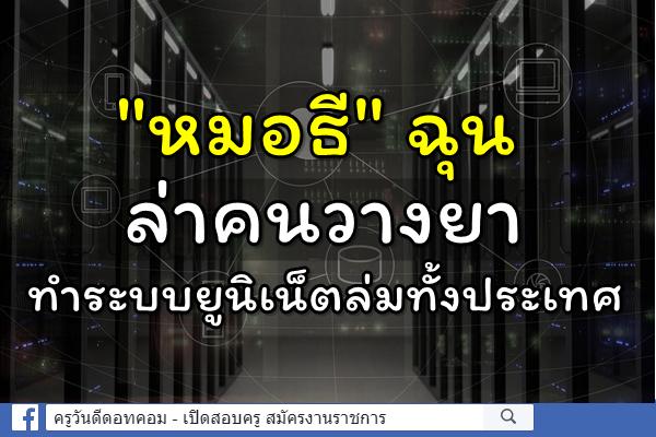 "หมอธี" ฉุนล่าคนวางยาทำระบบยูนิเน็ตล่มทั้งประเทศ