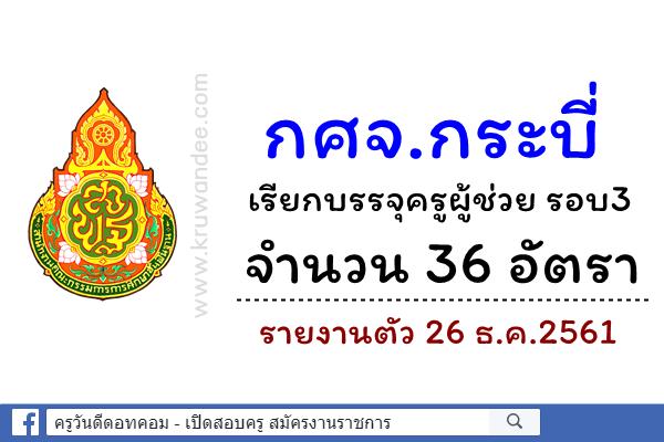 กศจ.กระบี่ เรียกบรรจุครูผู้ช่วย รอบ3/2561 จำนวน 36 อัตรา - รายงานตัว 26 ธ.ค.2561