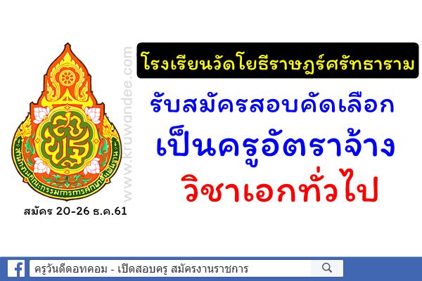 โรงเรียนวัดโยธีราษฎร์ศรัทธาราม รับสมัครสอบคัดเลือกเป็นครูอัตราจ้าง วิชาเอกทั่วไป