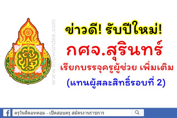 ข่าวดี! กศจ.สุรินทร์ เรียกบรรจุครูผู้ช่วย เพิ่มเติม (แทนผู้สละสิทธิ์รอบที่ 2)