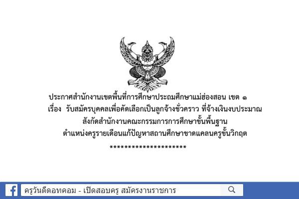 สพป.แม่ฮ่องสอน เขต 1 เปิดสอบครูอัตราจ้าง สมัคร 22-28 ธันวาคม 2561