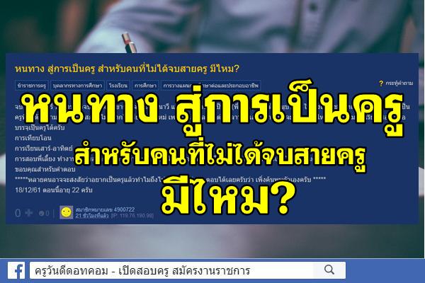 หนทาง สู่การเป็นครู สำหรับคนที่ไม่ได้จบสายครู มีไหม?