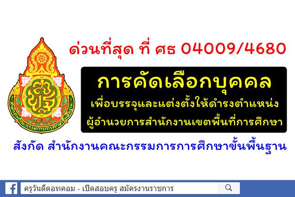 ด่วนที่สุด การคัดเลือกบุคคลเพื่อบรรจุและแต่งตั้งให้ดำรงตำแหน่งผู้อำนวยการสำนักงานเขตพื้นที่การศึกษา