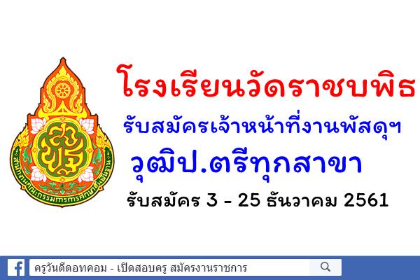 โรงเรียนวัดราชบพิธ รับสมัครเจ้าหน้าที่งานพัสดุและสินทรัพย์ ป.ตรีทุกสาขา