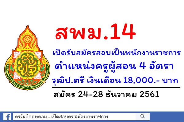 สพม.14 เปิดรับสมัครสอบเป็นพนักงานราชการ ตำแหน่งครูผู้สอน 4 อัตรา สมัคร 24-28 ธันวาคม 2561