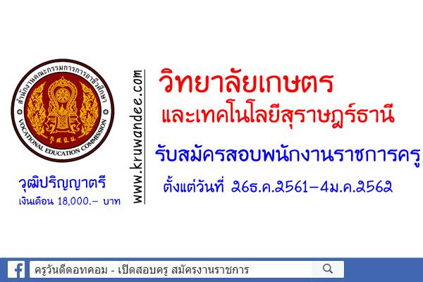 วิทยาลัยเกษตรและเทคโนโลยีสุราษฎร์ธานี รับสมัครพนักงานราชการครู สมัคร26ธ.ค.2561-4ม.ค.2562