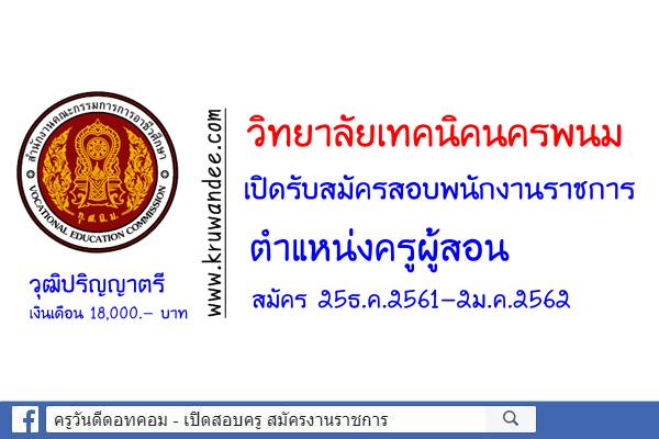 วิทยาลัยเทคนิคนครพนม รับสมัครพนักงานราชการครู สมัคร25ธ.ค.2561-2ม.ค.2562